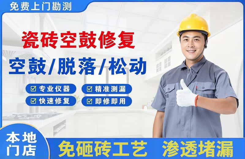 丹江口瓷砖空鼓修复