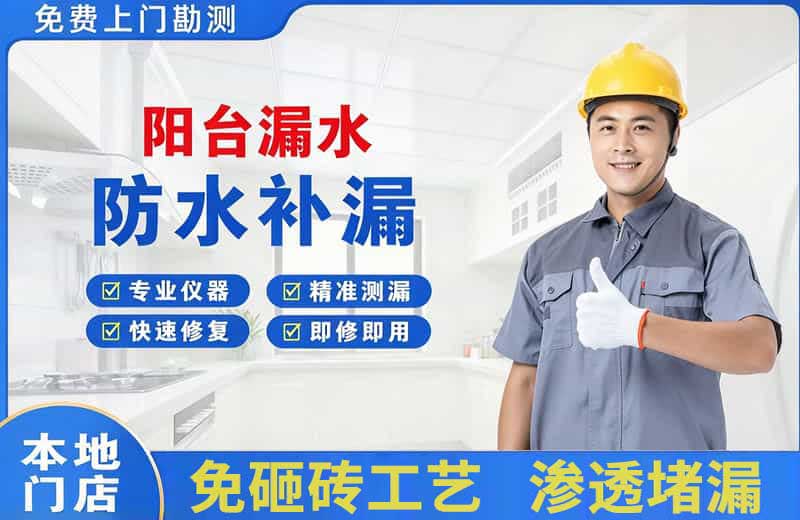 丹江口阳台漏水维修