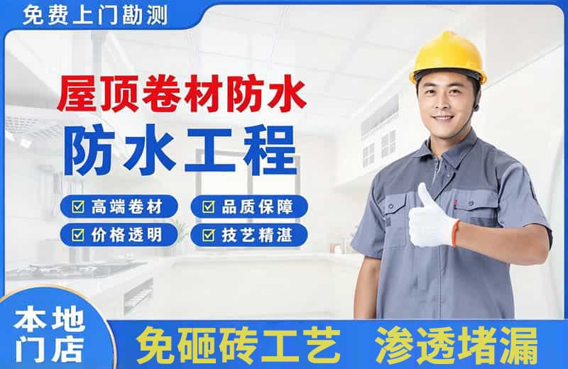 丹江口屋顶卷材防水
