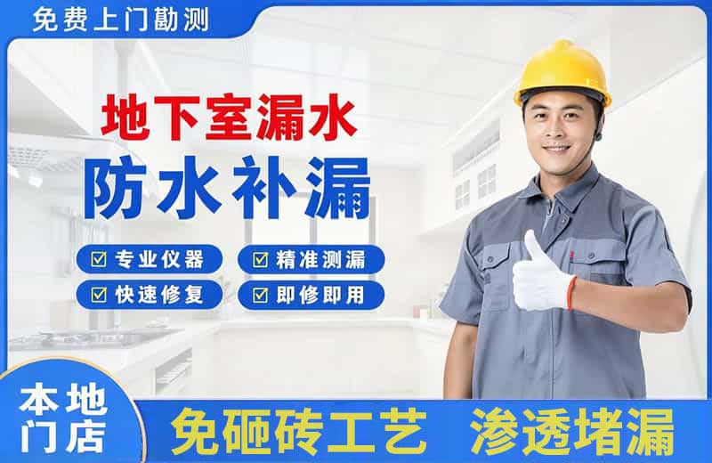 丹江口地下室漏水维修