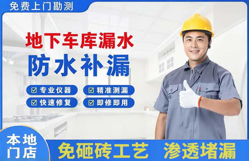 丹江口地下车库漏水维修