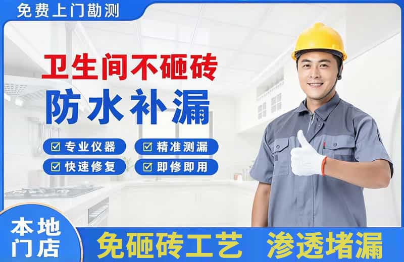 丹江口卫生间不砸砖修补漏水